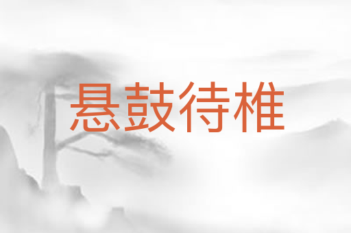 悬鼓待椎