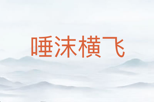 唾沫横飞