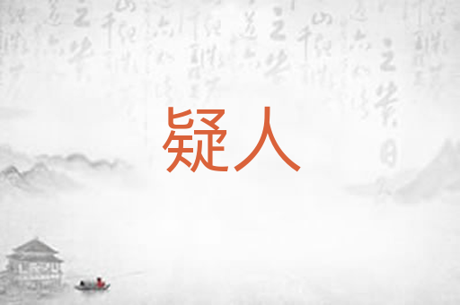 疑人