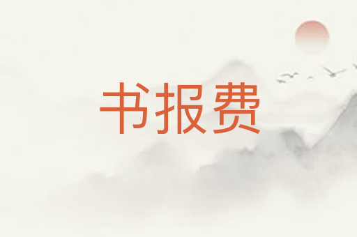 书报费