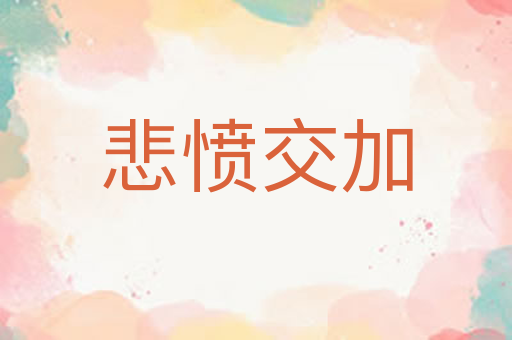 悲愤交加