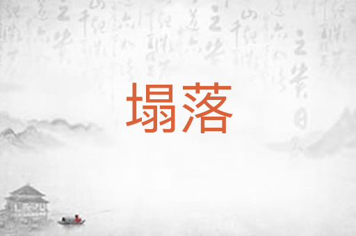 塌落