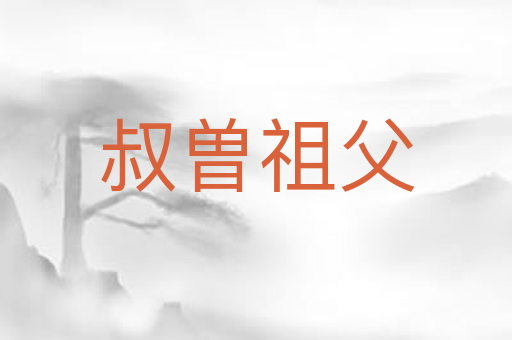 叔曽祖父