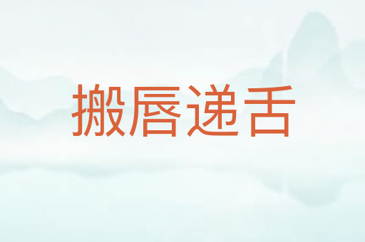 搬唇递舌