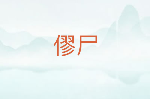 僇尸