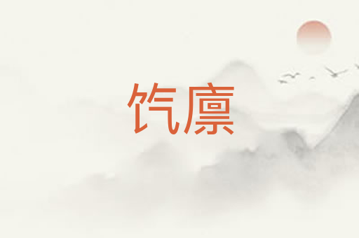 饩廪