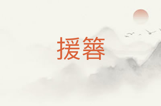 援簭