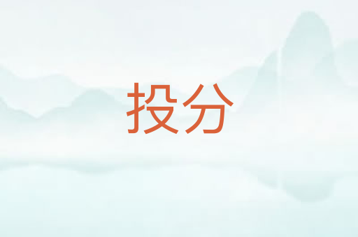 投分