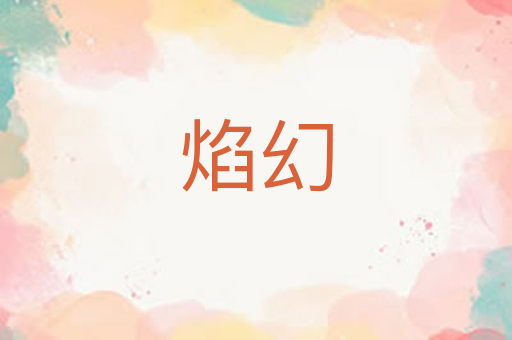 焰幻