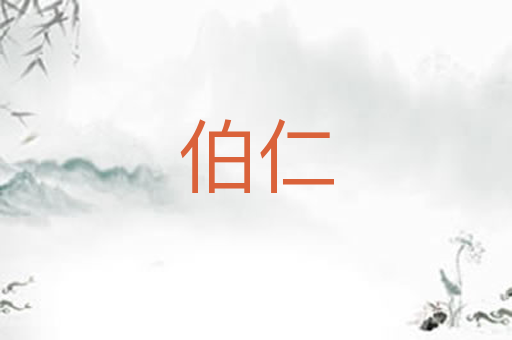 伯仁