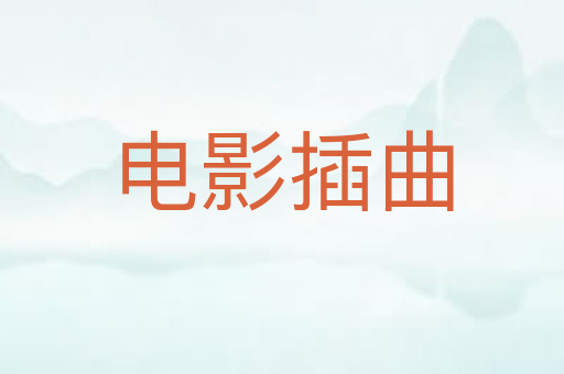 电影插曲