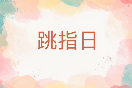 跳指日