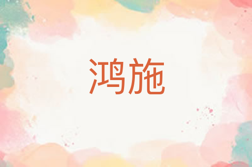 鸿施