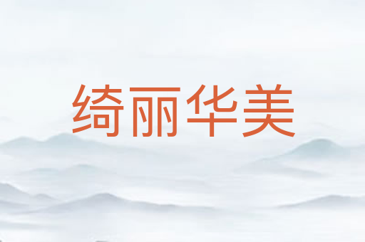绮丽华美