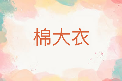 棉大衣