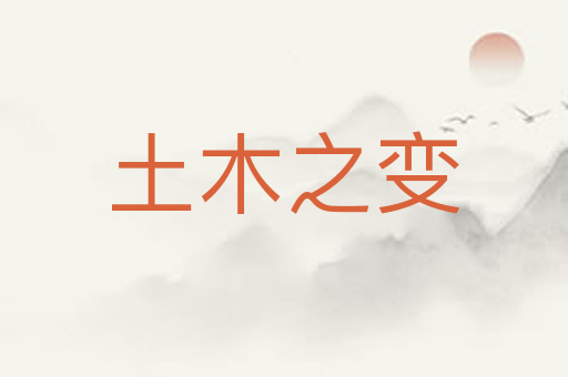 土木之变