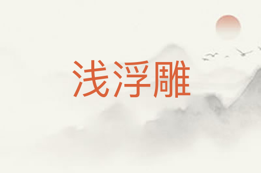 浅浮雕
