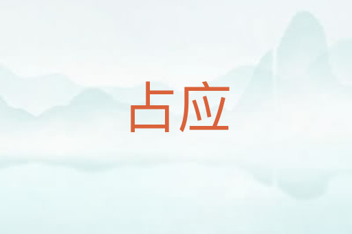 占应