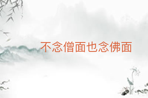 不念僧面也念佛面
