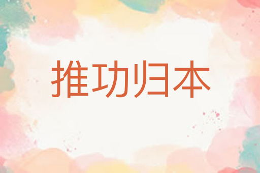 推功归本