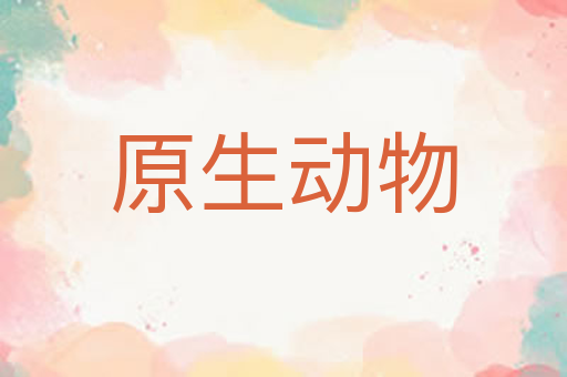 原生动物