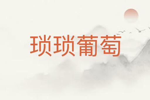琐琐葡萄
