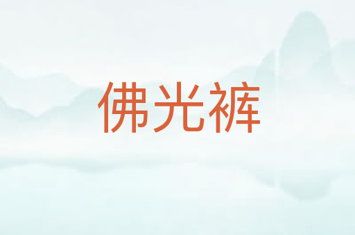 佛光裤