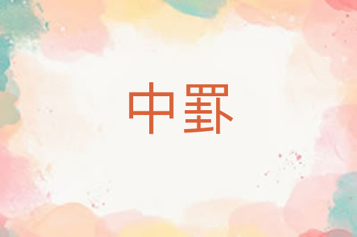 中罫