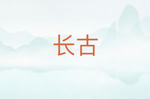 长古
