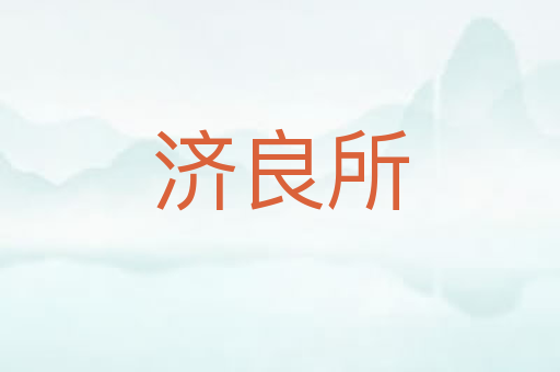 济良所