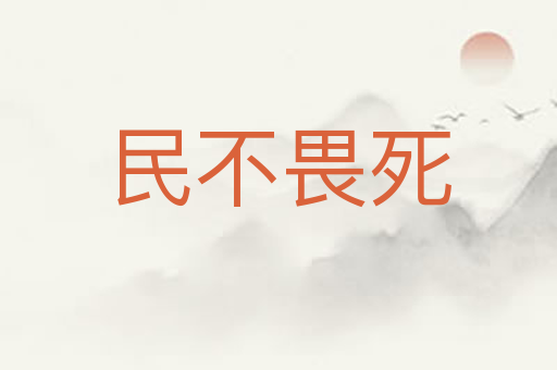 民不畏死