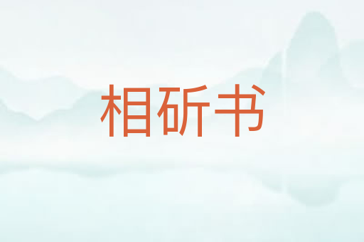 相斫书