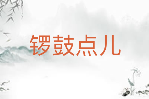 锣鼓点儿