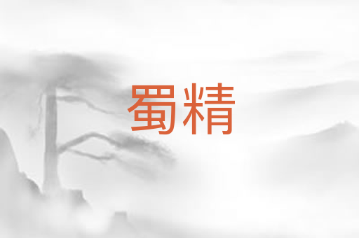 蜀精