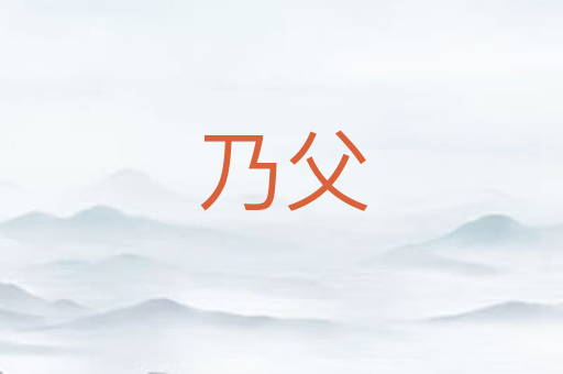 乃父