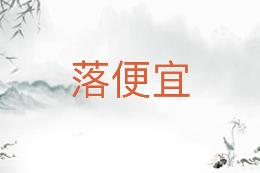 落便宜