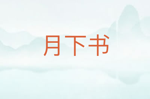 月下书