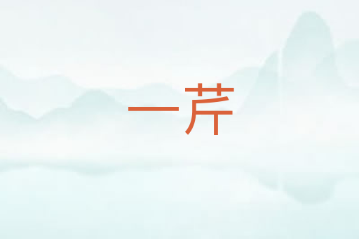 一芹