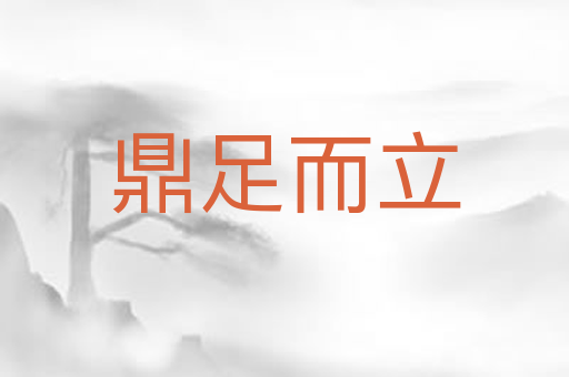 鼎足而立