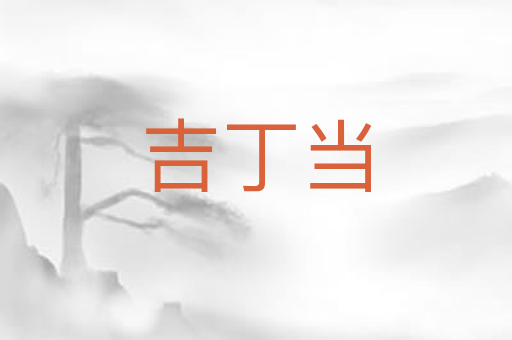 吉丁当