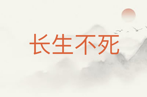长生不死