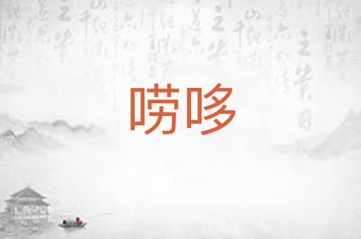 唠哆