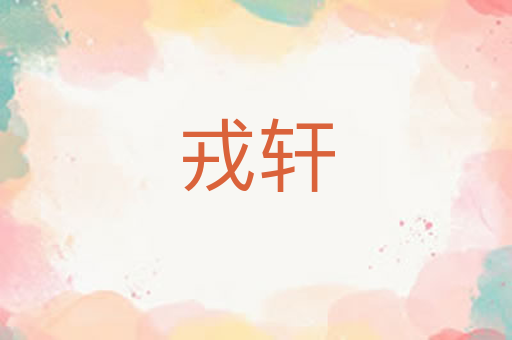 戎轩