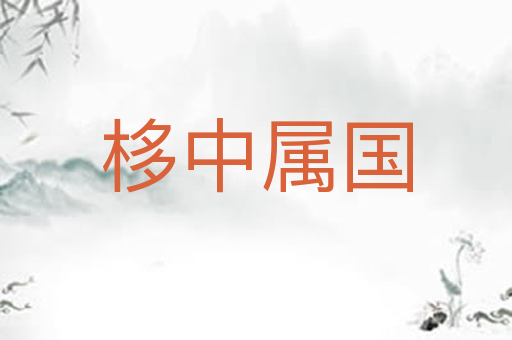 栘中属国