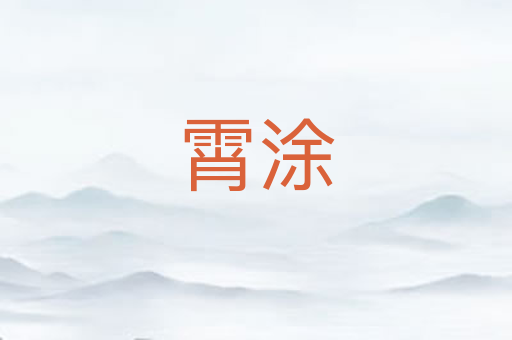霄涂