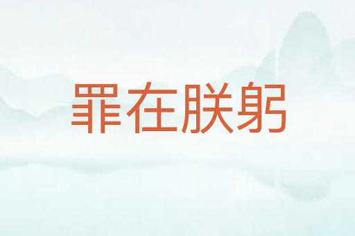 罪在朕躬