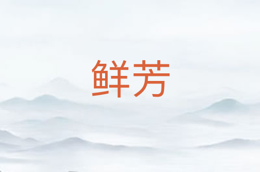 鲜芳