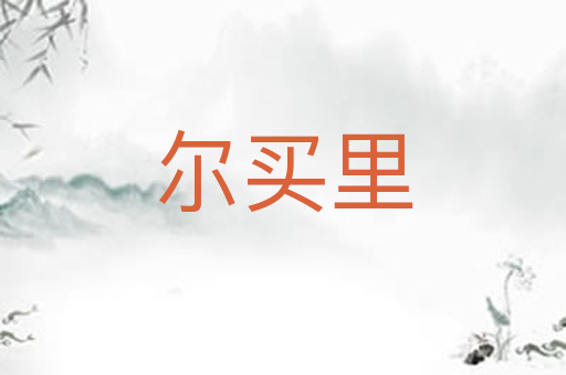 尔买里