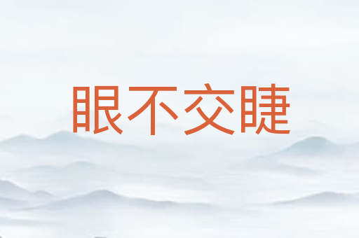 眼不交睫