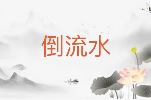 倒流水
